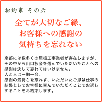 京都には数多くの屋根工事業者が存在しますが、その中から山口板金を選んでいただいたことへの感謝は決して忘れてはいけません。