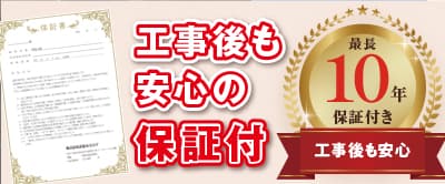 山口板金は最長10年の保証付き