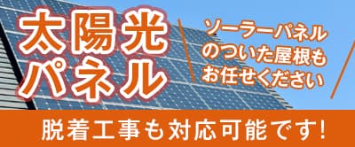 太陽光パネル搭載の屋根も対応可能