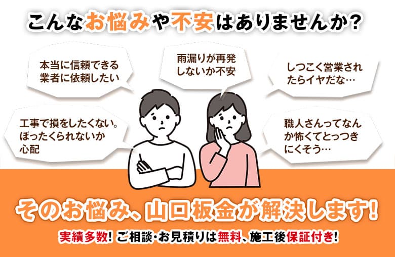 屋根修理や雨漏り修理に関してこんなお悩みはありませんか?