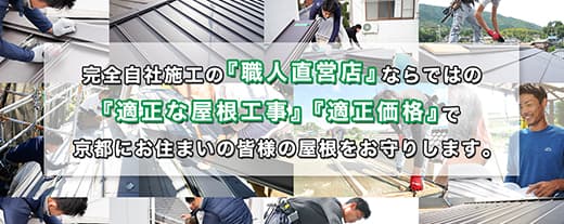 『最高品質の屋根工事を適正価格』で、京都の屋根は山口板金がお守りします