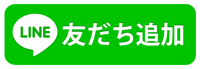 スマートフォンでの友達追加はこちらから