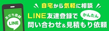 気軽にLINEで京都での屋根修理・雨漏り修理のご相談・見積もり依頼