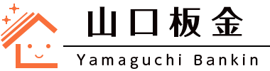 京都での屋根修理・雨漏り修理・屋根板金工事は職人直営の山口板金